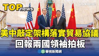 美中敲定架構落實貿易協議　回報兩國領袖拍板｜華視新聞 20250611 @CtsTw