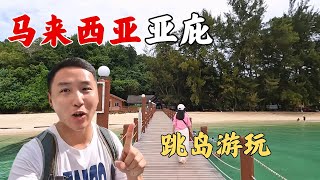 马来西亚亚庇如何跳岛游？在码头自行买船票，可选择1到3个岛！【痒痒看世界】