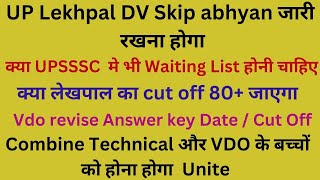 up lekhpal dv latest news / upsssc lekhpal dv date / upsssc vdo revise answer key date
