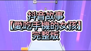 【史萊姆說故事】《愛吃手機的女孩》💍完整版 史萊姆講故事 玩泥讲故事 抖音故事 愛情故事 恐怖故事 玩游戲講故事