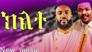 Zenawi hailemariam vs itbarek -klte 2- New Ethiopian tigrigna music 2025 ክልተ -ዜናዊ ሃይለማርያም