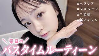 毎日2時間のお風呂上がりに♪ひまひまのバスタイムルーティーンを紹介！