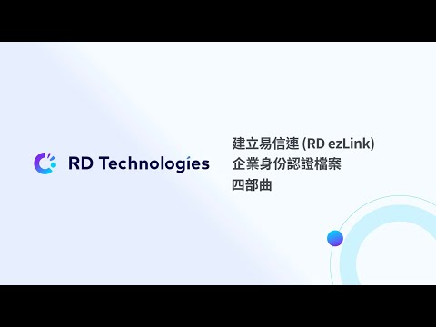 建立「易信連」(RD ezLink) 企業身份認證檔案 四部曲
