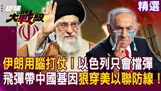Iran’s smart strike breaks US-Israel shield — Chinese tech suspected!