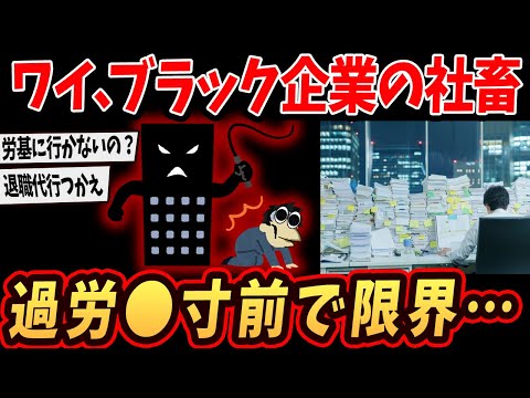 【2ch面白いスレ】ワイ、ブラック企業の社畜…月450時間の労働で過労●寸前…【ゆっくり解説】