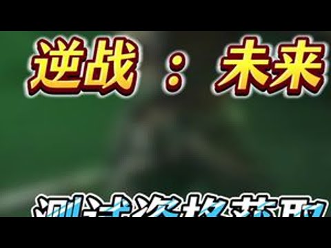 逆战测试必知攻略，让你开测前了解所有比坑点，全网最细开测避坑点逆战未来#逆战未来 #逆战手游 #逆战手游重启实机首爆  #逆战手游爆料 #逆转未来之紧急救援大结局