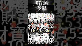 今彩539 7月19號 │強尾數x獨碰版路│財寶539 免費6不出低機Free