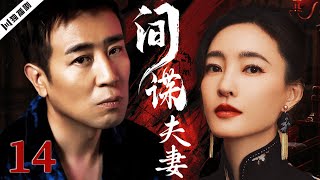 【FULL】于和伟＆王丽坤 间谍夫妻EP14 #谍战 #特工 #抗战 #战争