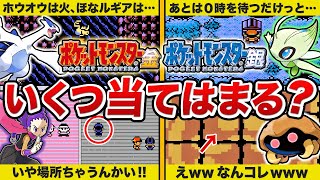 【ポケモン金銀】絶対に共感できる懐かしのあるあるネタ28連発