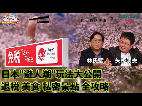 【矢板明夫Newtalk一刀未剪】搶先看！2025日本旅遊最強攻略 矢板明夫首次公開絕美賞櫻勝地 林氏壁教學怎麼避開人潮 2025-02-12 Ep.16 林氏壁 矢板明夫