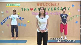 健康テレビ体操　メタボ退治体操