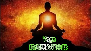 瑜伽仰脖🕉️通中脉明心练习、坐著Yoga 🕉️每人每日可练习、早晚功课，贯穿始终，🕉️身心合一，天人合一🕉️