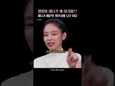맵찔이 제니가 왜 매운맛 챌린지에??
