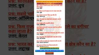 ||All Exam Important questions Answer|| #answertakethemoney #gk #civilserviceexam #sarkarunaukari