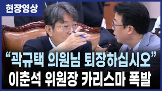 국회 법사위, 곽규택 퇴장!…이춘석 카리스마 폭발