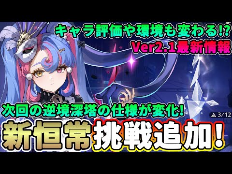 【鳴潮】キャラ評価や環境も変わる!?新恒常挑戦「死の歌が纏う海の廃墟」がVer2.1で追加決定!★次期逆境深塔の仕様も変化!新コンテンツは高難易度?報酬量や内容を考察!【WuWa/めいちょう】アプデ