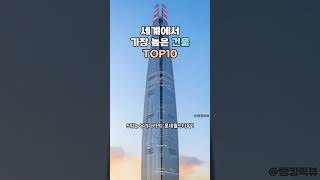 🏢 세계에서 가장 높은 건물 TOP10 [KOR Sub]