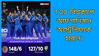T 20 বিশ্বকাপে আফগানিস্তান অস্ট্রেলিয়াকে হারাল | ক্রিকেট