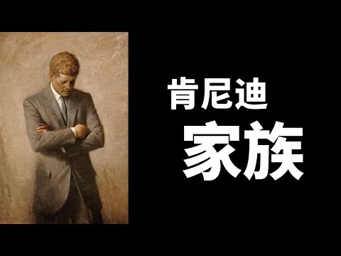 如何培养一位美国总统 - 肯尼迪家族发家史 | 爱丽丝与兔子洞 Alice & Rabbit Hole