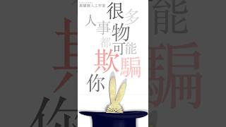 很多人事物都可能欺騙你 #生活智慧 #貓貓日常