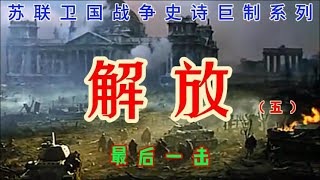 【解放】05--（最后一击）。前苏联卫国战争史诗巨片系列。经典国配。