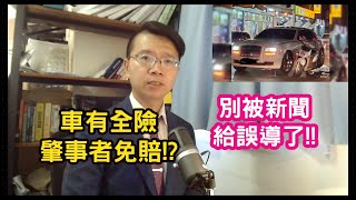 【小雄律師】車有保全險肇事者免賠！？別被新聞給誤導了！
