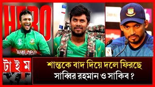 অবশেষে জাতীয় দলে সুখবর পেল সাব্বির রহমান? শান্তকে বাদ দিয়ে শীঘ্রই ফিরছে দলে shakib Al Hasan shanto