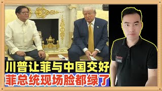 特朗普与菲律宾总统共同见记者的时候对菲律宾总统说，我不介意你和中国打交道，你和中国打交道丝毫不会让我感到困扰。菲律宾总统听起来脸都绿了