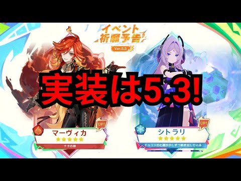 実装変更なし！マーヴィカとシトラリはVer.5.3で実装予定、3人目のキャラクターと遅延の理由【原神/げんしん】