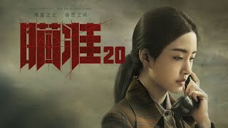 瞄準 20 | Sniper 20（黃軒、陳赫、楊采鈺等主演）