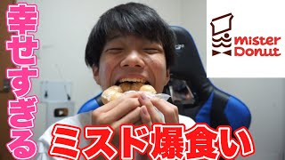 【幸せ】テスト疲れたからミスド爆食いしてやった