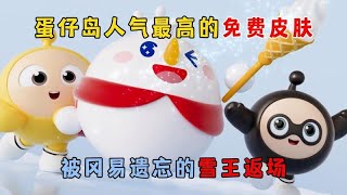 蛋仔派对：蛋仔岛人气最高的免费皮肤，被冈易遗忘的雪王返场！