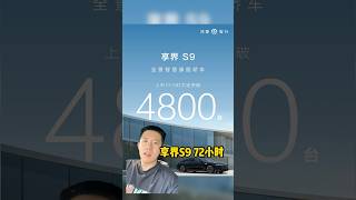 华为享界S9定单爆冷！中国电车 #automobile #車 #熱門 #搞笑 #华为 #享界s9 #华为汽车