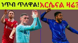 ሊቨርፑል ፣ ሲቲና ቸልሲ ነጥብ ጥለው ለአርሴናል መንገድ ጠርገዋል።