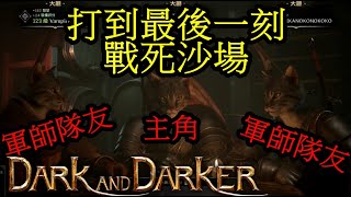 [Dark and Darker]  打到最後一刻 戰死沙場