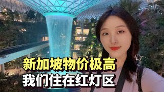 中国夫妻到达新加坡的第一天，物价极高，我们只能住在红灯区