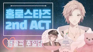 [홀로스타즈] 홀로스타즈 2nd ACT 앵콜곡 후일담 (릿카)