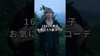 168cm\55kg 最近のお気に入り夏コーデ16選👘 #ファッション #コーデ #服