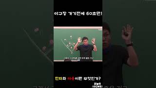 안타와 아웃이란 무엇인가? - 3X년차 야구팬 수학강사 정승제의 야구강의