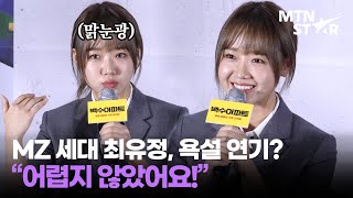 '백수아파트' 최유정, 욕설 연기가 어렵지 않았던 이유는?｜ Choi Yoo Jung / MTN STAR