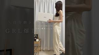 【GRL】夏服2万円分爆買い紹介