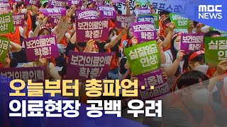 오늘부터 총파업‥의료현장 공백 우려 (2023.07.13/뉴스투데이/MBC)