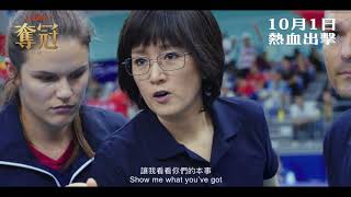 陳可辛導演作品《奪冠（原名中國女排）》10月1日 熱血出撃