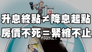 升息終點≠降息起點 房價不死＝緊縮不止《小編金選》20221119