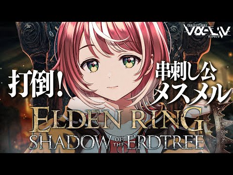 【ELDEN RING DLC】#3  初見エルデンDLC！強敵・メスメルにパリィで挑みます！！【#ヴイアラ / 灯里愛夏】