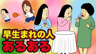【誕生日】１〜3月生まれの人にありがちなこと【漫画動画】