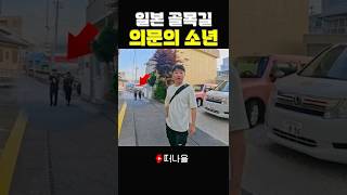 골목길 의문의 소년 #일본 #일본여행 #여행 #여행유튜버 #대마도 #대마도여행