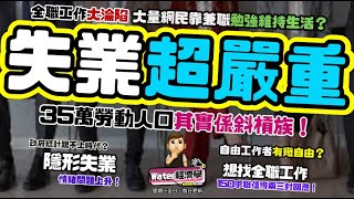 失業超嚴重!｜失業率信唔過？全職工作淪陷，網民踢爆好多人靠兼職勉強維持生活｜失業比數字嚴重，大量人被迫成自由工作者，統計不當成失業｜網民大呻搵工難，有人失業半年都搵唔到工，150份求職信得兩三封回應！