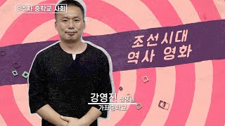 [중등 쌤튜브와 함께하는 2022 여름방학] 중학교 사회 3차시-조선시대 역사&영화