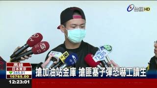 搶加油站金庫搶匪塞子彈恐嚇工讀生